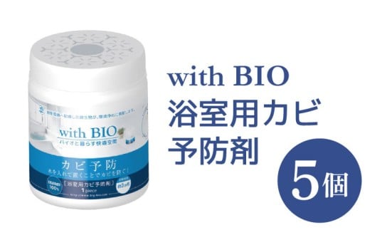 
防カビ 風呂 with BIO 浴室用カビ予防剤 5個 BB菌 納豆菌
