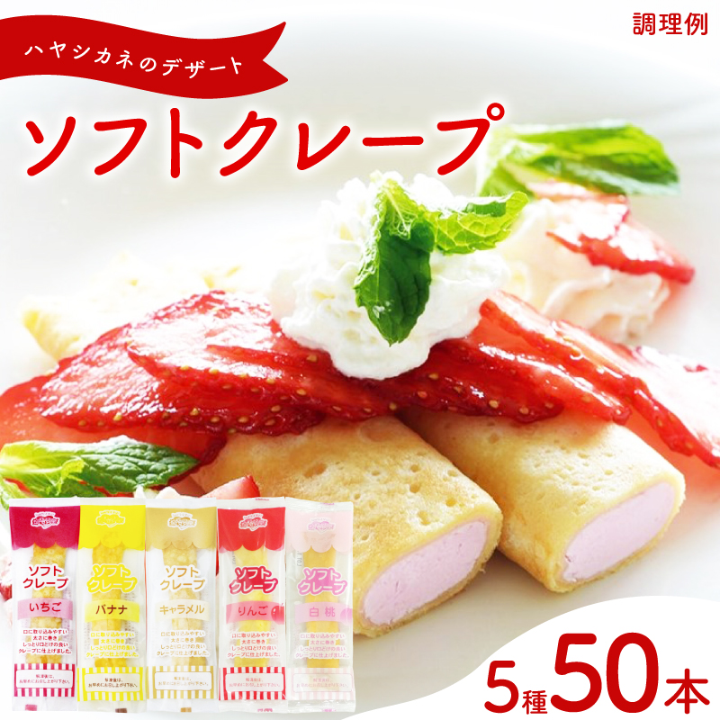 ソフトクレープ 訳あり 詰め合わせ 5種50食 個包装 冷凍 5種50本（フルーツ味4種＋キャラメル）