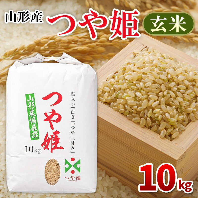 【ふるさと納税】令和7年産 山形産 つや姫 玄米 10kg FY25-437
