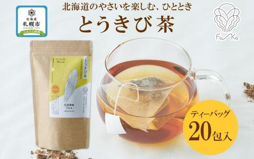 
とうきび茶 ティーバッグ 2.2g × 20包 ティーバッグ 無添加 ノンカフェイン とうもろこし茶 トウモロコシ 茶 野菜茶 コーン茶 ギフト 紅茶 水出し ノンカロリー 健康茶 お取り寄せ 国産 お茶 プレゼント ふうか Fu-ka ノースフリート 送料無料 北海道 札幌市
