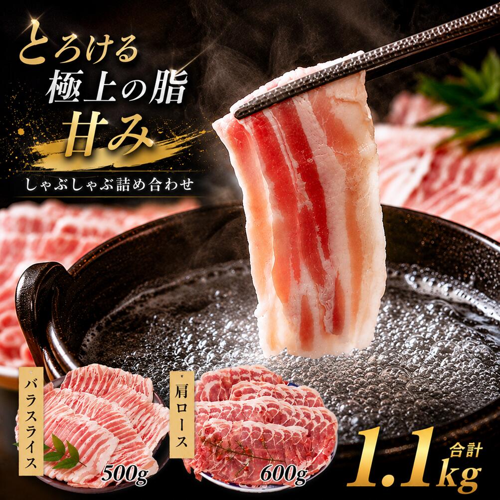 【ふるさと納税】豚肉 極上霜降り 選べる内容 1.1kg｜冷蔵 鮮度 ごちそう スタミナ 受賞豚 ロース バラ モモ 肉じゃが 生姜焼き お弁当 養豚農家 小分け 冷しゃぶ サラダ 高評価 使いやすい うまみ 甘い脂 家族 薄切り やわらか 人気 ブランド豚 美味しい 群馬県 前橋市