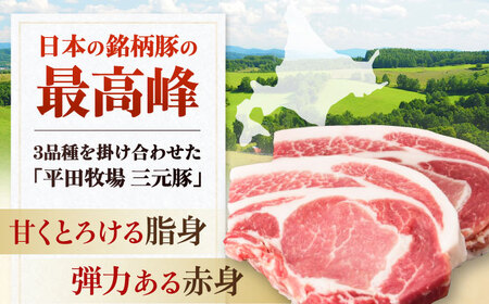 【全3回定期便】三元豚 ロース ブロック 400g 《喜茂別町》【平田牧場】 肉 豚肉 ロース ブロック ローストポーク 煮豚 酢豚 煮物 冷凍 冷凍配送 北海道 定期便[AJAP166]