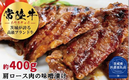 常陸牛の味噌漬け（肩ロース）約400g（茨城県共通返礼品）