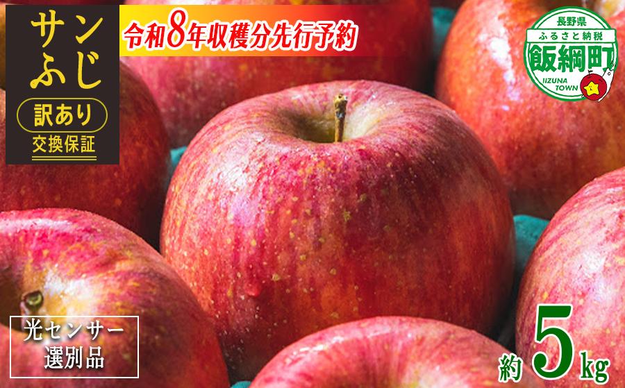 
            【令和７年度収穫分先行予約品】りんご 訳あり サンふじ ５Kg （12〜25玉）  果物 交換保証 長野 「 感謝りんご 」 ワケあり 不揃い 規格外 家庭用 サンフジ 傷 傷あり 訳アリ わけあり  光センサー フルーツ くだもの リンゴ 林檎  １２月 １月 R7年12月～R8年1月発送 信州 長野県 飯綱町[1211]
          