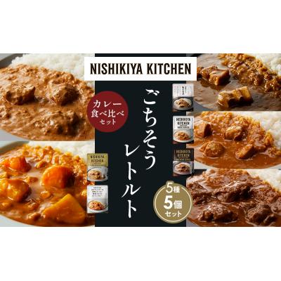 ふるさと納税 岩沼市 5種  レトルト カレー アソート(6)各1個 にしき [No.5704-1458] |  | 01