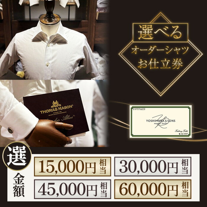 【ふるさと納税】ファッション シャツ ワイシャツ Yシャツ オーダーシャツ 仕立券 金額が選べる 服 紳士服 ビジネス オーダーシャツお仕立て券【吉村株式会社】