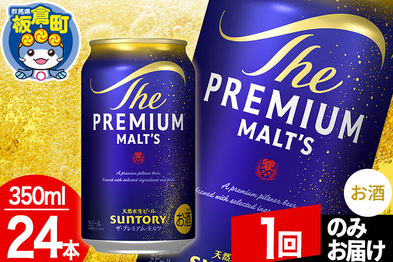 モルツ サントリー ザ・プレミアム・モルツ 1ケース(350ml×24本入り)お酒 ビール アルコール プレモル【1回のみお届け】 [プレモル Malts ビール suntory 缶ビール]