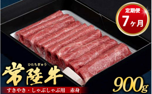 
【定期便 7ヶ月】常陸牛 すきやき・しゃぶしゃぶ用（赤身）900g
