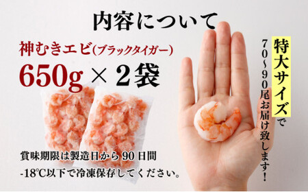 神むきエビ（大粒ブラックタイガー1.3kg）70尾〜90尾 B-1114-E