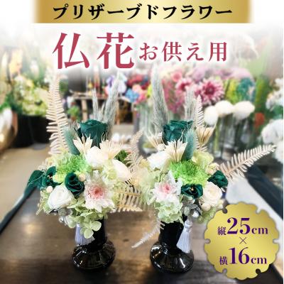 ふるさと納税 安芸高田市 プリザーブドフラワー 仏花 縦25cm×横16cm[No5895-0770]