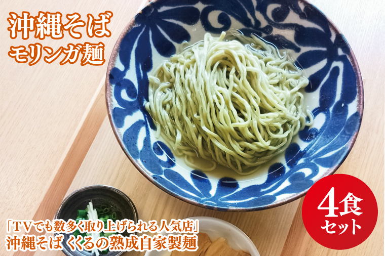 ★TVでも数多く取り上げられる人気店★沖縄そば　モリンガ麺　4食セット｜沖縄そば そば おきなわ 麺類 セット なかだ製?所 スープ 唐辛子 三枚肉 自家製 モリンガ 人気 送料無料 沖縄県 豊見城市(CX001)