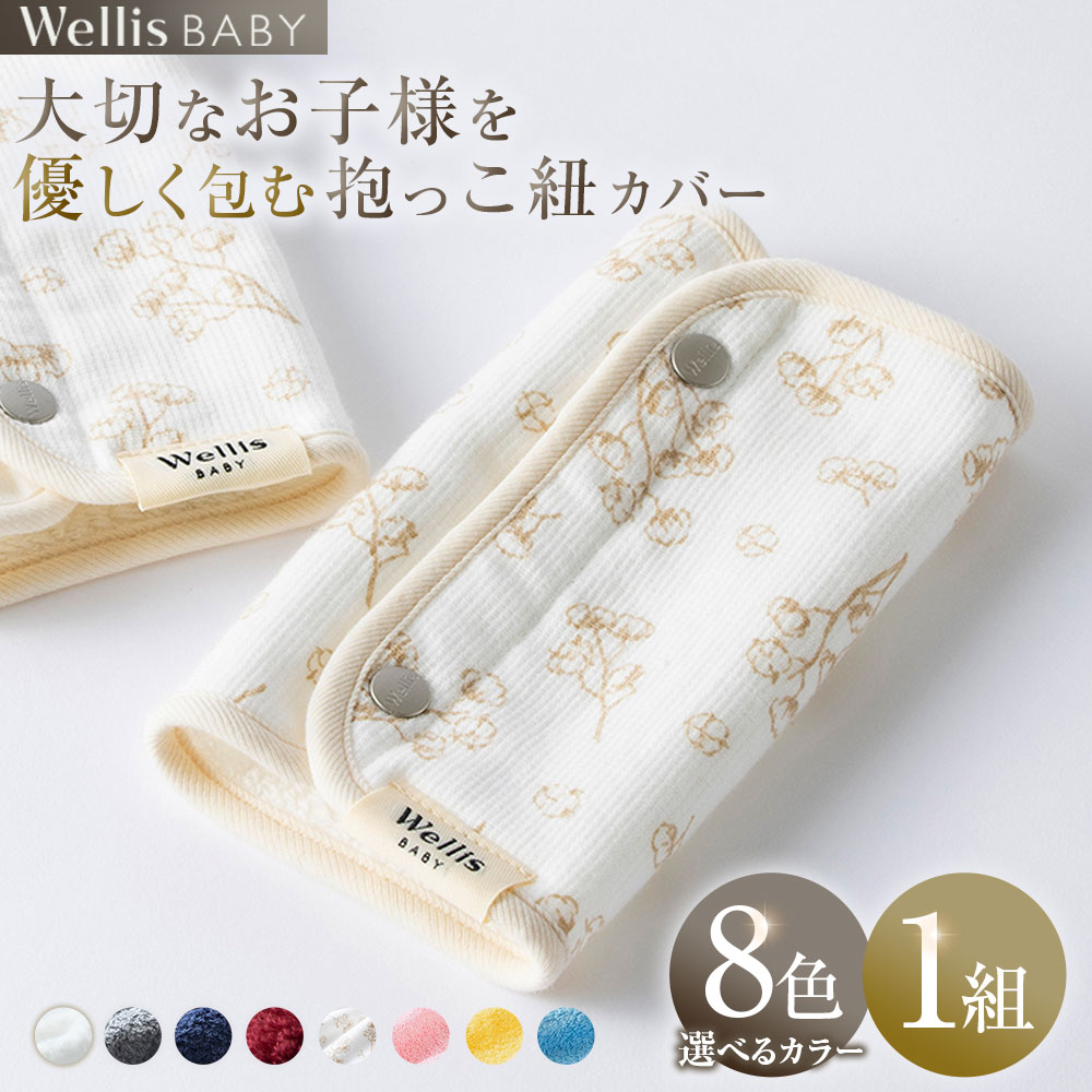 【ふるさと納税】Wellis BABY【大切なお子様を優しく包む】抱っこ紐カバー Natural white Gray Navy Bordeaux Cotton flowe Sakura Mimosa Ajisai