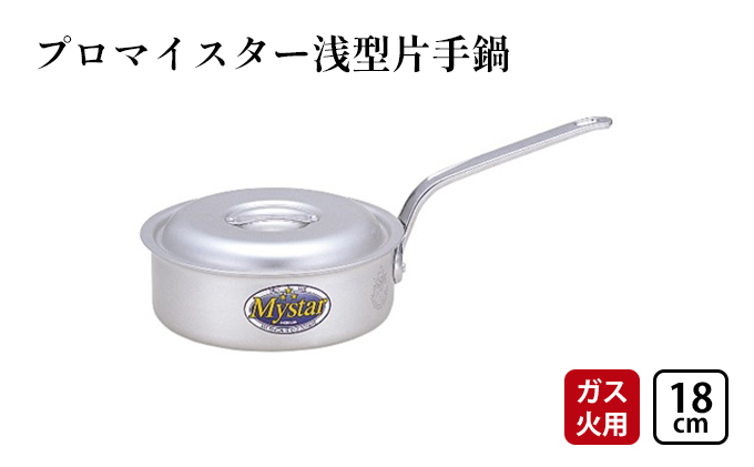 
            【ガス火用】プロマイスター浅型片18cm[№5616-1324]
          