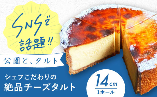 【数量限定！】シェフこだわりのチーズタルトケーキ 4.5号 チーズケーキ ちーずけーき チーズ ちーず ケーキ cake 洋菓子 お菓子 菓子 おかし おやつ デザート スイーツ ギフト 贈答 贈り物 プレゼント 大阪府高槻市 / 公園と、タルト[AOCD004]