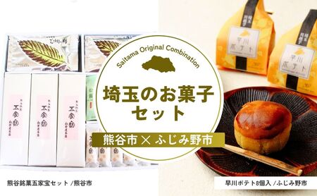 【お菓子】 埼玉のお菓子セット | スイーツ スイーツ