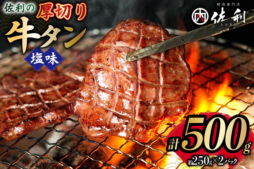 牛タン 厚切 塩味 約250g×2P 計500g [佐利 宮城県 南三陸町 m304amh580028] 牛肉 精肉 牛たん 牛たん塩 牛タン塩 タン 肉 厚切り 焼肉 焼き肉 タン塩 たん塩 小分け 冷凍