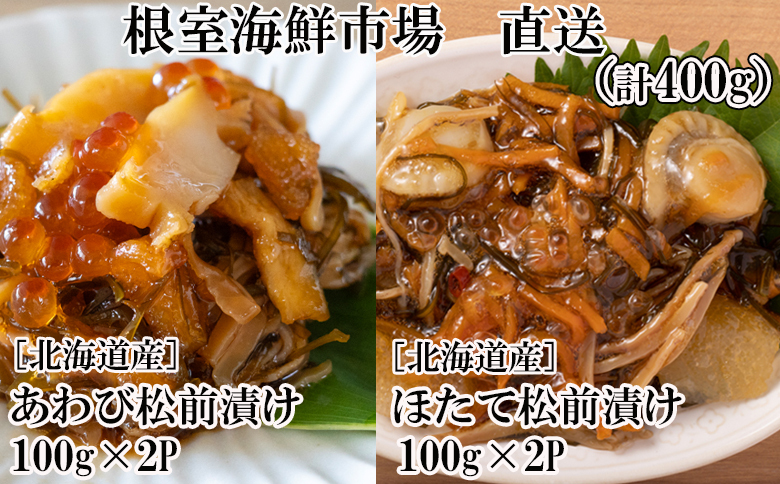 <年内配送可>あわび松前漬けとほたて松前漬け各100g×2P(計400g) A-11239