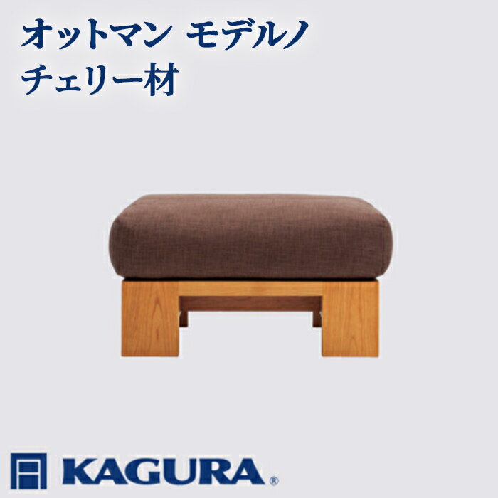 【ふるさと納税】家具蔵 KAGURA オットマン モデルノ チェリー材 家具 スツール 足置き リビング 木材 無垢材 職人 手作業 天然木 高級木材 無添加 安全 ジャパニーズモダン 高級家具 熟練 無着色 おしゃれ 天然木無垢材 温もり シンプル 【（株）アイダ】 【ho1015】