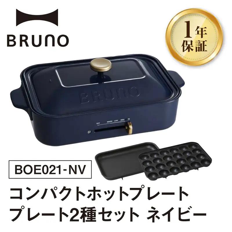 コンパクトホットプレート ネイビー BRUNO【※配送時期をご確認ください※】 0152-001-S07-3