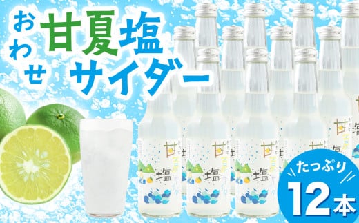海洋深層水 から作った 塩 を使った 甘夏 塩 サイダー  ［香料・酸味料・保存料不使用］ たっぷり 12本  炭酸  ジュース  ギフト  贈り物  詰め合わせ  三重県 尾鷲 しお学舎  MO-23