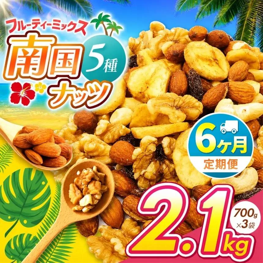 【6回定期】南国焙煎 フルーティー ナッツ 【 低カロリー ＆ 低脂質 】2.1kg