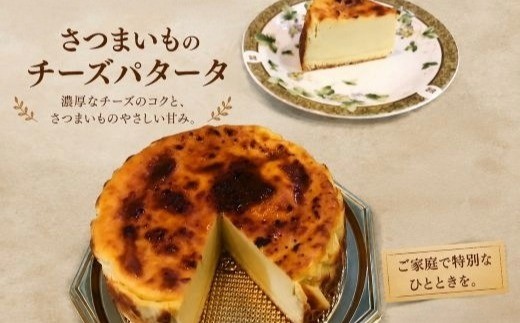 
チーズパタータ　さつまいもチーズケーキ　　チーズ　さつまいも　スイーツ　滑らか　濃厚　素材のこだわり　
