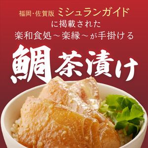 楽縁　鯛茶漬け　100g×2個　出汁茶付き！【A021】