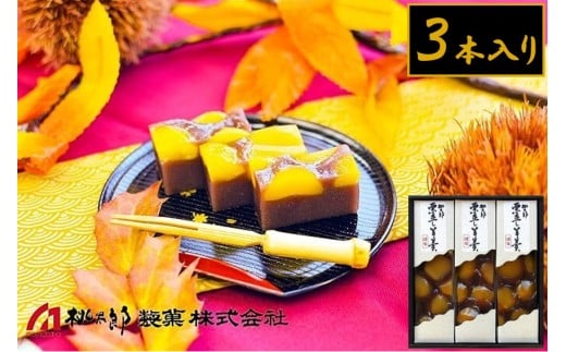 1095 桃太郎製菓 3本入り栗蒸し羊羹 210g×3本 栗入り 栗菓子 甘露栗 蒸し ようかん お土産 手土産 ギフト 和菓子 老舗