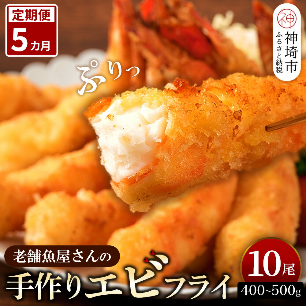 【ふるさと納税】【5カ月定期便】創業45年「魚屋さんの手づくりエビフライ」10尾(400～500g)【海老フライ 夕食 おかず プリプリ 簡単 時短料理 揚げるだけ ふるさと納税】(H032124)