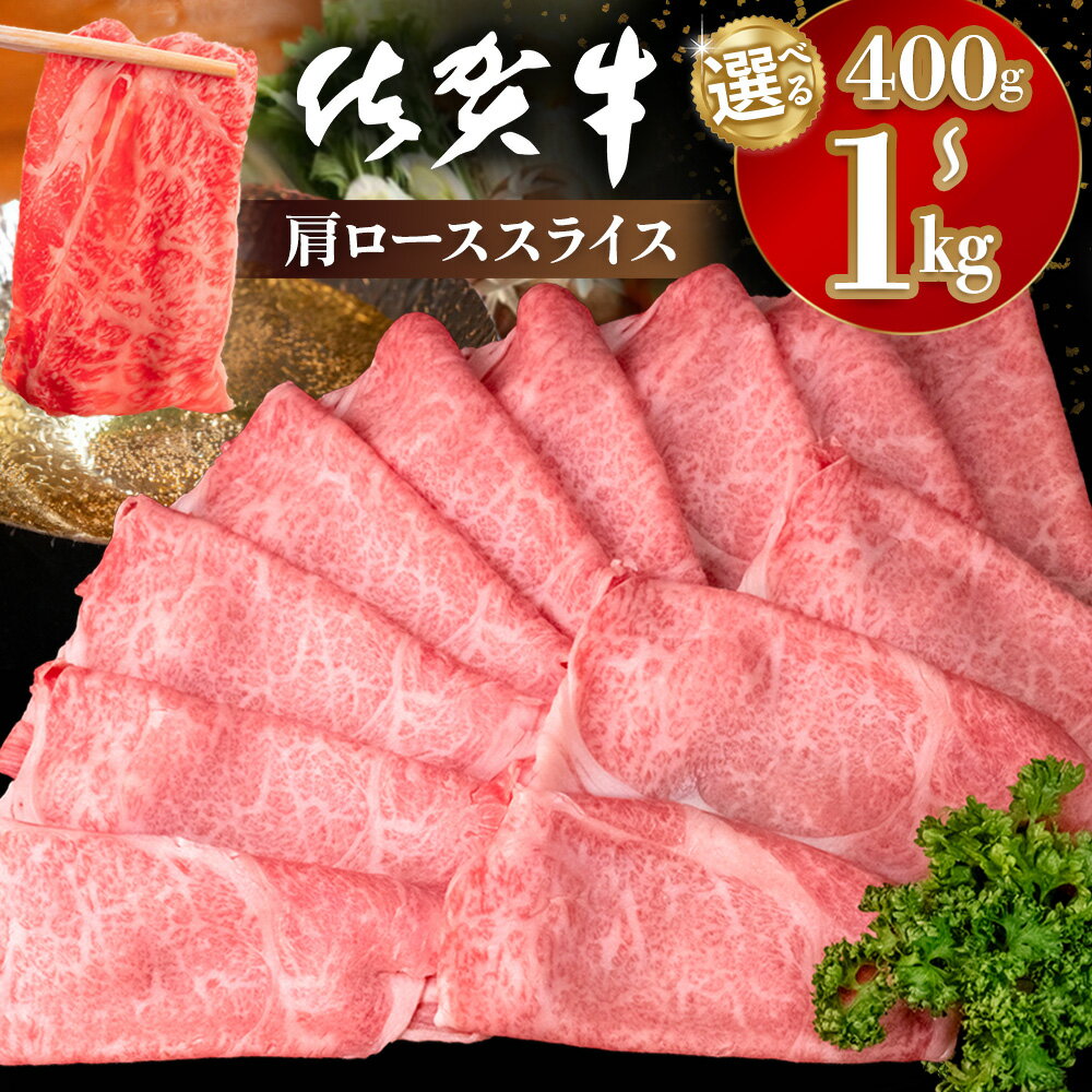 【ふるさと納税】佐賀牛 肩ローススライス【内容量が選べる 400g～1kg 佐賀牛 肉 ブランド牛 ロース スライス肉 しゃぶしゃぶ すき焼き やわらか】K030P010