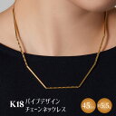 【ふるさと納税】K18 パイプデザインチェーンネックレス｜純金 ゴールド 18金 日本製 アクセサリー レディース メンズ ファッション ギフト プレゼント 贈り物 普段使い お出かけ 存在感 長さ調節可 富山 富山県 魚津市　※お届け：最大3ヵ月程で発送します