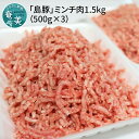 【ふるさと納税】 鹿児島県 奄美大島産 島豚 ミンチ肉 1.5kg 500×3パック ひき肉 豚肉 冷凍 ハンバーグ そぼろ コロッケ グルメ おかず お取り寄せ お取り寄せグルメ 奄美大島 人気 おすすめ 送料無料