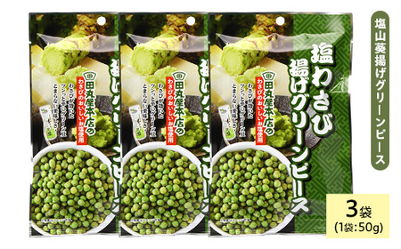 田丸屋塩山葵揚げグリーンピース (3袋×50g) わさび ワサビ 山葵 豆 おつまみ おやつ 家飲み 宅飲み お菓子 おかし スナック 菓子 田丸屋 常温 常温保存 【man319】【味源】