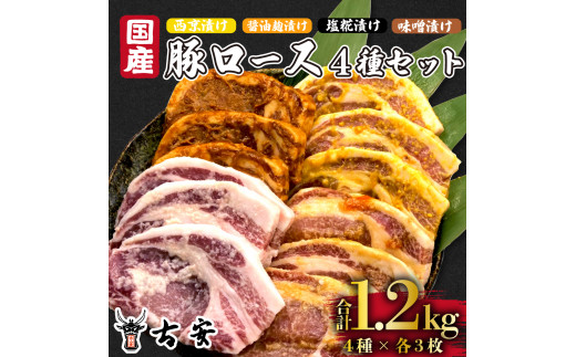 
豚肉 ロース 1.2kg 12枚 各 4パック 西京漬け 味噌漬け 塩糀漬け 醤油麹漬け 国産 小分け ソテー 古安
