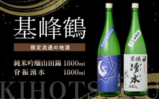 基峰鶴 純米吟醸山田錦と脊振湧水 1800ml 各1本【日本酒 純米吟醸 特別純米酒 地酒 酒 山田錦 飲み比べ 贈り物】K085024