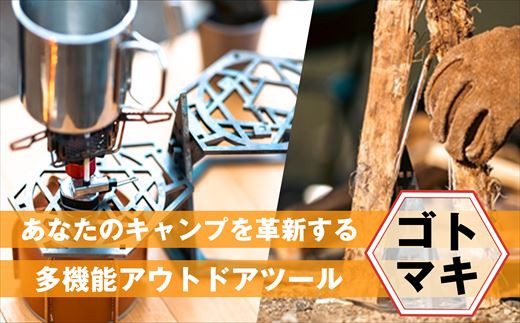 キャンプ アウトドア 五徳 「ゴトマキ」 | 五徳 ごとく 薪割台 薪割り 台 薪 スタンド キャンプギア アウトドアギア 福岡県 須恵町 ナサ工業株式会社 N11400101