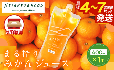 果汁 100％ まる搾り みかん ジュース 400ml×1本 飲料 ソフトドリンク 果物 フルーツ 柑橘 ミカン シャーベット 国産 人気 おすすめ ギフト おすそ分け お土産 贈り物 プレゼント お取り寄せ 宮崎県 日南市 送料無料_ZV1-25