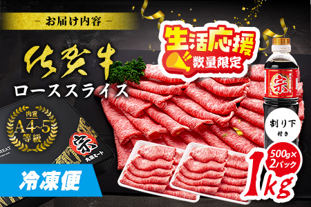 生活応援！限定300セット|【A5A4等級 佐賀牛ローススライス 1kg（500g×2ﾊﾟｯｸ）】高級 ブランド牛 国産黒毛和牛 厚切り 贅沢グルメ 牛肉 肉 単身 家族 贈答用にも◎ 佐賀県鹿島市 