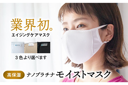 【Lサイズ】つけながら肌ケア！ナノプラチナモイストマスク【有限会社ジーンスレッド】 [HCT007]