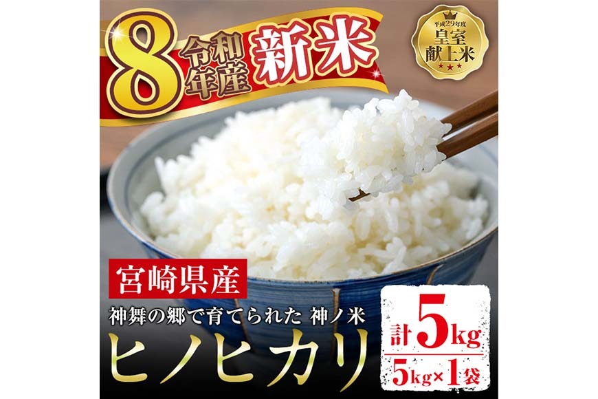 ＜先行予約受付中！2026年10月下旬から順次発送予定＞令和8年産 新米 宮崎県門川町産ヒノヒカリ(5kg×1)  お米 精米 白米 ごはん ご飯 ひのひかり 皇室献上米 【神舞農園】【KM-3】
