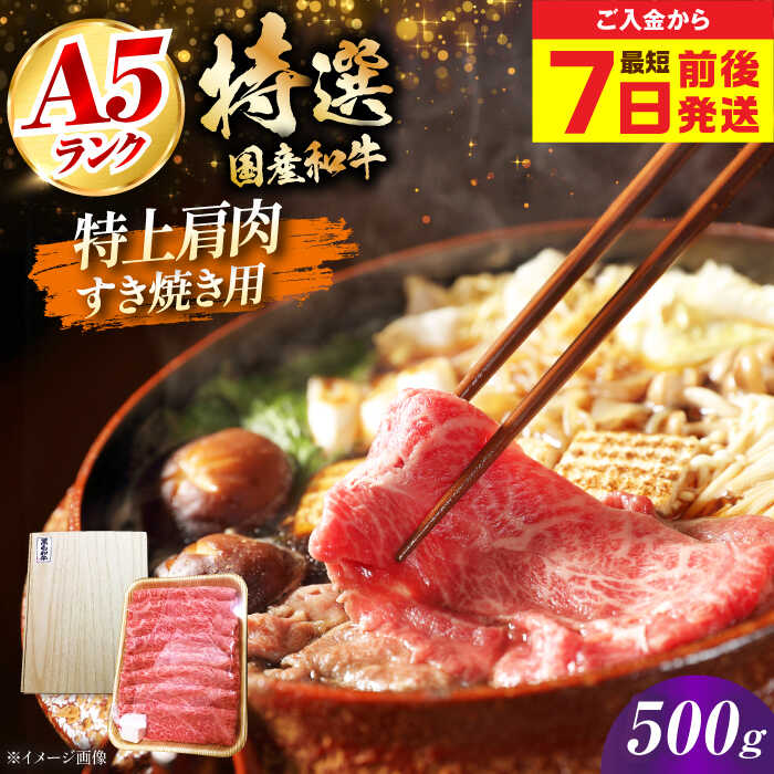 【ふるさと納税】【お中元対象】【最短7日前後発送】国産和牛特上肩すき焼き用 500g 冷凍 肉 お肉 牛肉 和牛 黒毛和牛 国産 国産牛 うす切り 切り落とし すき焼き すきやき カレー 肉じゃが 牛丼 大阪府高槻市/株式会社ミートモリタ屋[AOAI065]