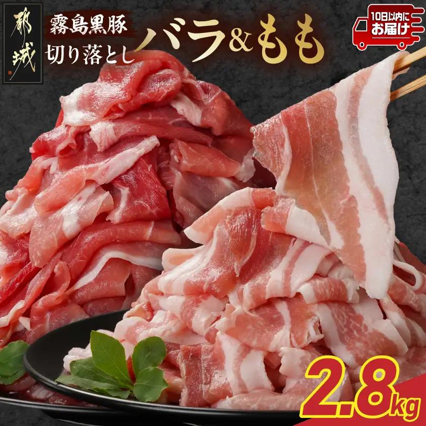 霧島黒豚バラ&もも切り落とし2.8kgセット≪みやこんじょ特急便≫_AC-2803-Q_(都城市) 10日以内お届け 霧島黒豚 バラ もも 切り落とし 200g 小分け