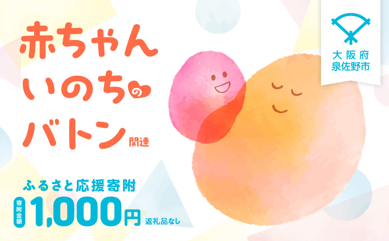 【返礼品なし】赤ちゃんいのちのバトン関連応援寄附（大阪府泉佐野市）【大阪 泉佐野 大阪府 泉佐野市】