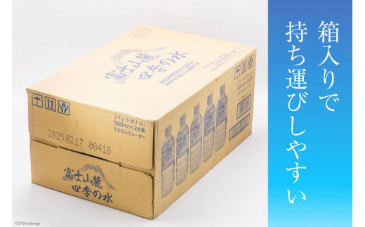 富士山麓 四季の水 500ml×24本×2箱 計48本 [百花 山梨県 中央市 21470641] 水 飲料水 天然水 ミネラルウォーター 軟水 ペットボトル 500ml 500 備蓄 災害 災害用 防災 防災グッズ 防災用品 地震 家庭備蓄 日用品