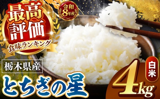 【令和8年産 先行予約】 ＼訳あり／ とちぎの星  新米 白米 4kg | 米 お米 こめ コメ 白米 ライス ご飯 ごはん 美味しい 米 とちぎの星 4kg  銘柄米 ブランド米 令和8年産 産地直送 新米  国産 国産米 栃木県産 お米 栃木県産米 お取り寄せ  2026年産 米 kome 栃木県 真岡市