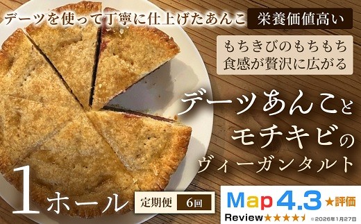 【定期便】デーツあんことモチキビのヴィーガンタルト×1ホール×全6回