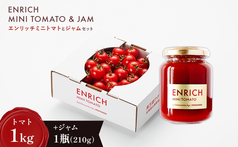 ジャムセット（エンリッチミニトマト1ｋgとジャム200g×1瓶のセット）【070017】