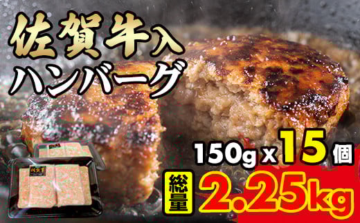 佐賀牛入合い挽きハンバーグ（150g×15個）ブランド牛 佐賀牛 ジューシー 豚肉 冷凍保存 ハンバーグ 焼くだけ ミンチ肉 豚ミンチ 佐賀産豚 合い挽き 手づくり 手ごね 国産 佐賀県産 黒毛和牛 おかず お惣菜 お肉 冷凍 送料無料 ブランド牛 人気 ランキング 高評価 牛 佐賀 佐賀県 小城市