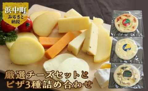 厳選チーズセットとチーズ工房のピザ3種詰め合わせ_H0003-100