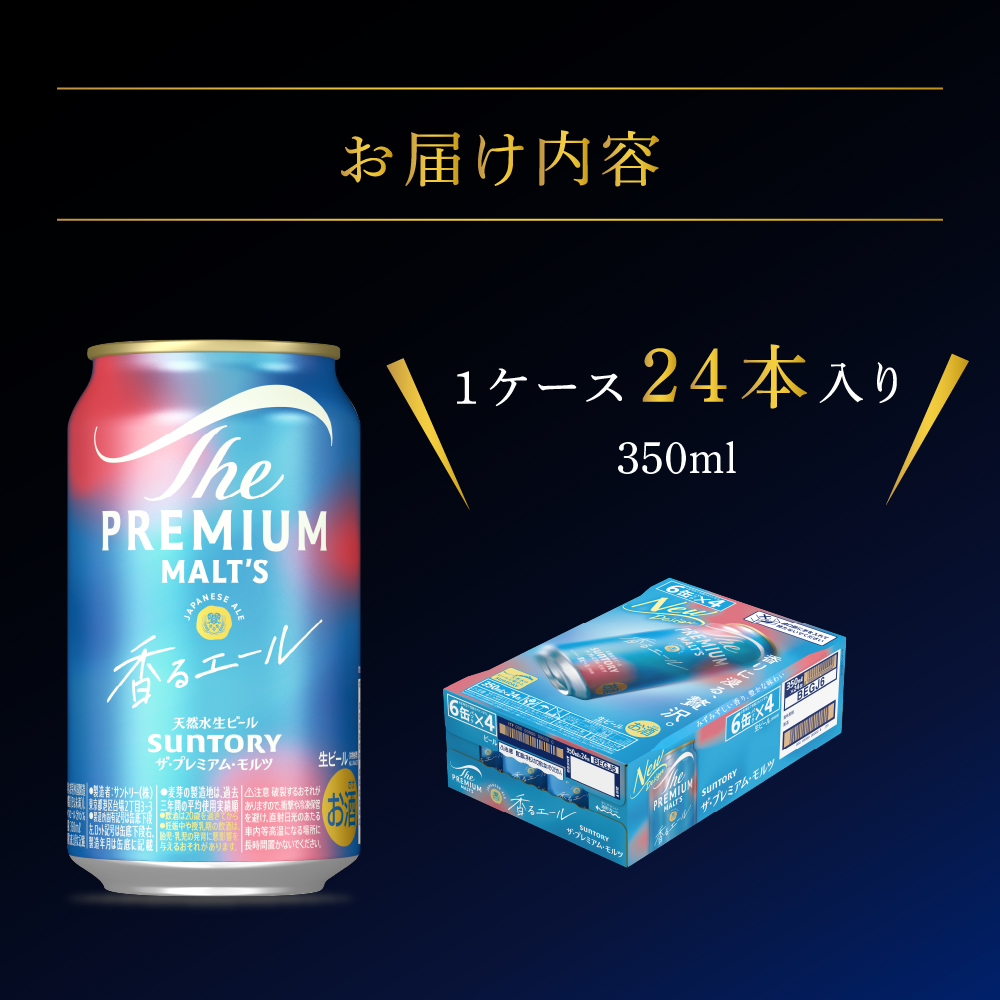 【6ヵ月定期便】ビール ザ・プレミアムモルツ 【香るエール】プレモル 350ml × 24本 6ヶ月コース(計6箱) 群馬県 千代田町